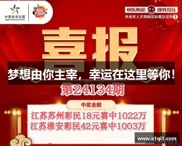 梦想由你主宰，幸运在这里等你！
