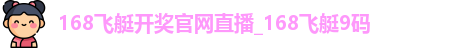 168飞艇开奖官网直播